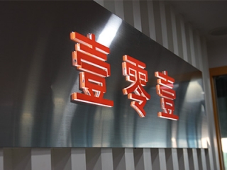 101工業設計產品宣傳片