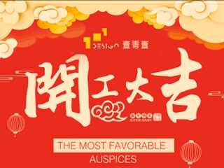 101工業設計祝大家2018年開工大吉